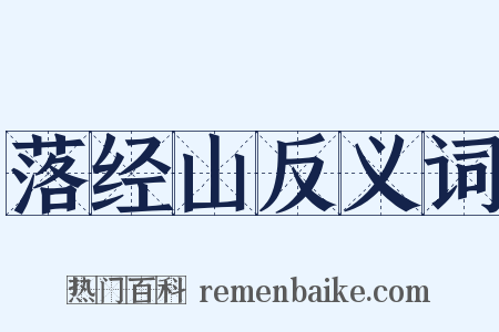 落经山反义词是什么意思的图片